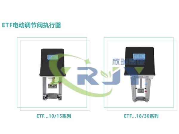 ETF电动调节阀执行器